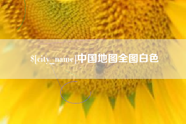 磐石中国地图全图白色