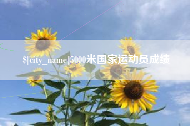磐石5000米国家运动员成绩