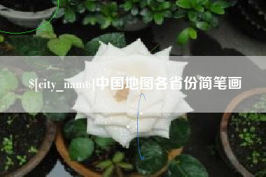 磐石中国地图各省份简笔画