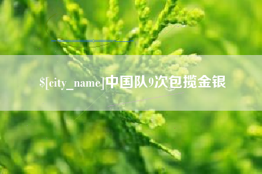 磐石中国队9次包揽金银