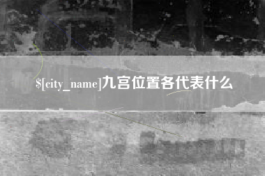 磐石九宫位置各代表什么