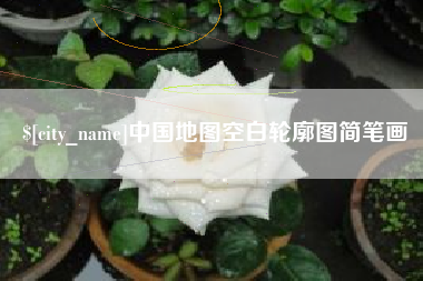 磐石中国地图空白轮廓图简笔画