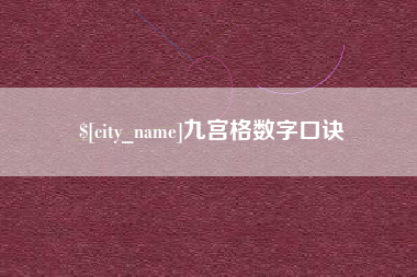 磐石九宫格数字口诀
