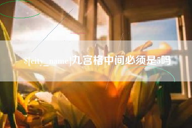 磐石九宫格中间必须是5吗