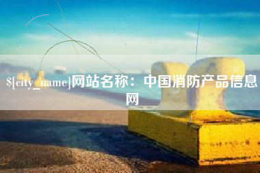 磐石网站名称：中国消防产品信息网