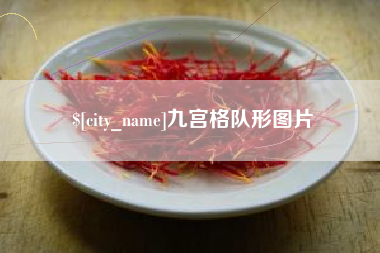 磐石九宫格队形图片