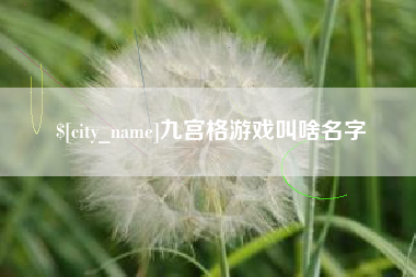 磐石九宫格游戏叫啥名字