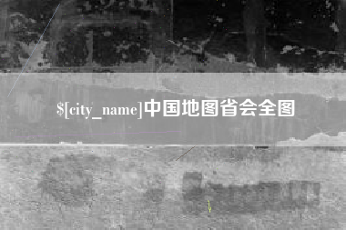 磐石中国地图省会全图