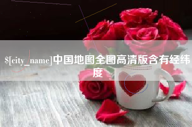磐石中国地图全图高清版含有经纬度