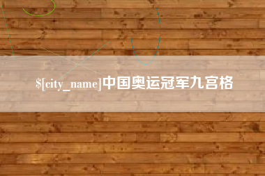 磐石中国奥运冠军九宫格