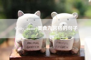 磐石美食九宫格的句子