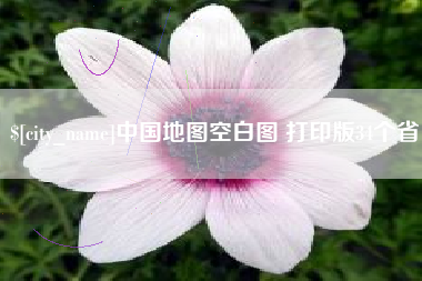 磐石中国地图空白图 打印版34个省