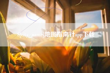磐石地图指南针app下载