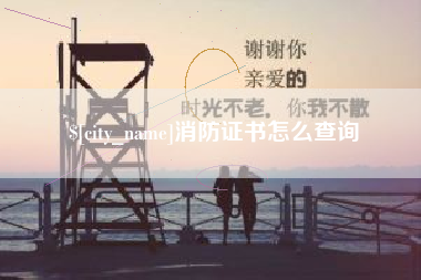 磐石消防证书怎么查询