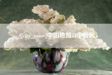 磐石中国地图34个省区