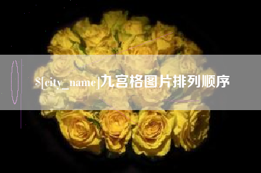 磐石九宫格图片排列顺序