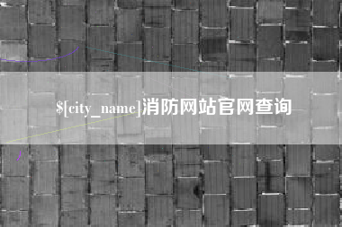 磐石消防网站官网查询