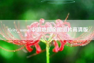 磐石中国地图全图图片高清版