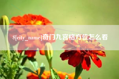 磐石奇门九宫格方位怎么看