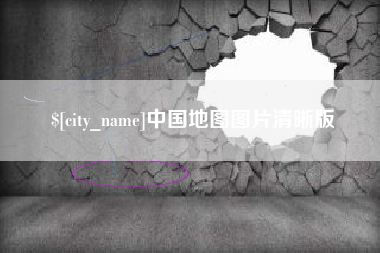 磐石中国地图图片清晰版