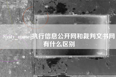 磐石执行信息公开网和裁判文书网有什么区别