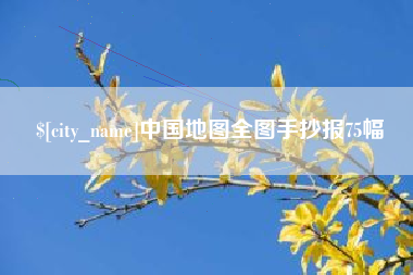磐石中国地图全图手抄报75幅