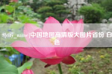 磐石中国地图高清版大图片省份 白色