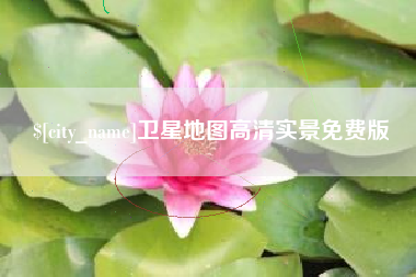 磐石卫星地图高清实景免费版