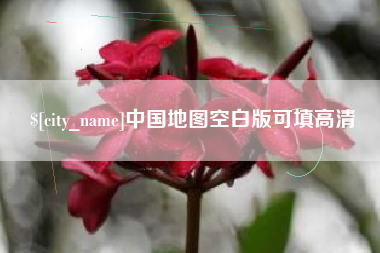 磐石中国地图空白版可填高清