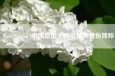 磐石中国地图全图可放大省份简称
