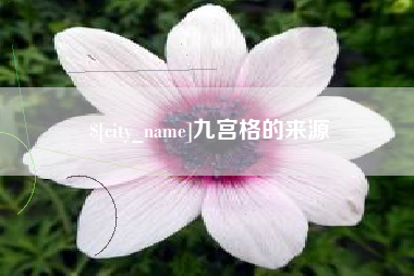 磐石九宫格的来源