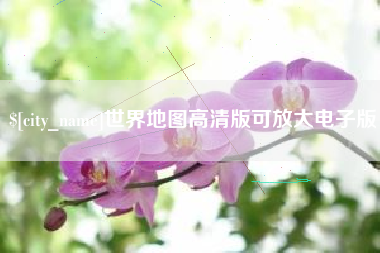 磐石世界地图高清版可放大电子版