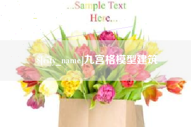 磐石九宫格模型建筑