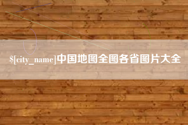 磐石中国地图全图各省图片大全