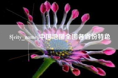 磐石中国地图全图各省份特色
