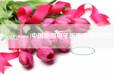 磐石中国地图电子版高清版可缩放