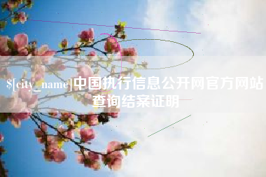 磐石中国执行信息公开网官方网站查询结案证明