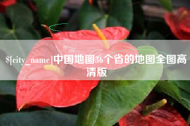 磐石中国地图36个省的地图全图高清版