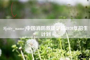 磐石中国消防救援学院2020年招生计划