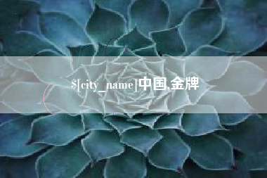 磐石中国,金牌