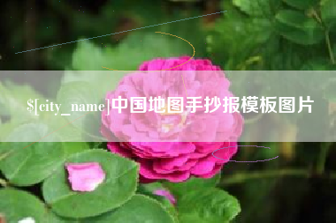 磐石中国地图手抄报模板图片
