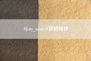 磐石9宫格排序