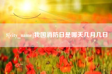 磐石我国消防日是哪天几月几日