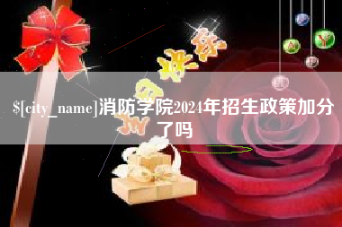 磐石消防学院2024年招生政策加分了吗