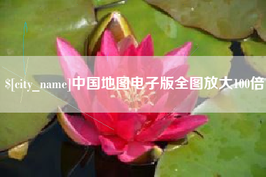 磐石中国地图电子版全图放大100倍