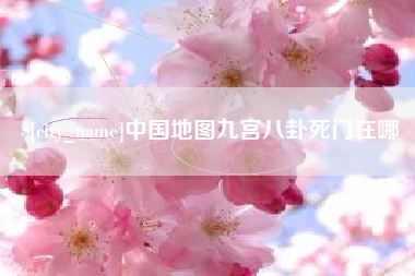 磐石中国地图九宫八卦死门在哪