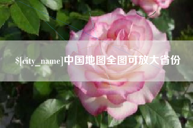 磐石中国地图全图可放大省份