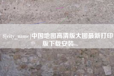 磐石中国地图高清版大图最新打印版下载安装