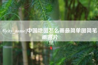 磐石中国地图怎么画最简单图简笔画图片