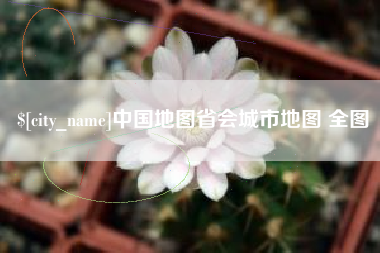 磐石中国地图省会城市地图 全图